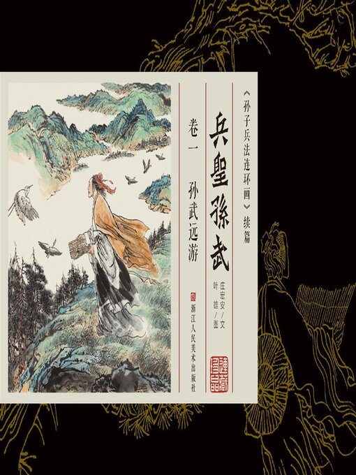 Title details for 兵圣孙武【连环画珍藏版】 (卷一) by 叶雄 - Available